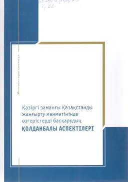 Қазіргі заманғы Қазақстанды жаңғырту мәнмәтінінінде өзгерістерді басқарудың қолданбалы аспектілері : әдістемелік құрал-практикум