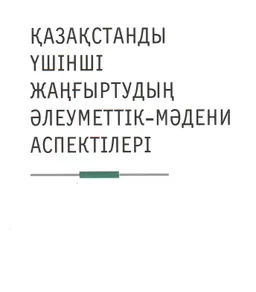Социокультурные аспекты третьей модернизации Казахстана : монография