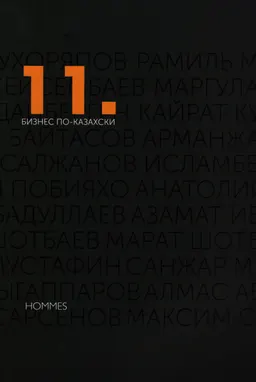 11. Бизнес по-казахски