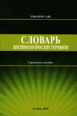 Словарь виктимологических терминов : спр. пособие