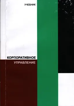 Корпоративное управление : Учебник