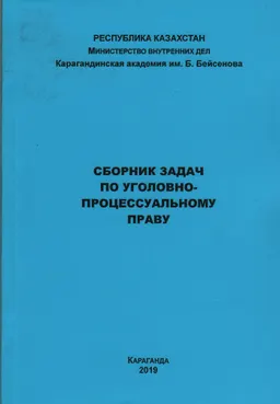 Сборник задач по уголовно-процессуальному праву