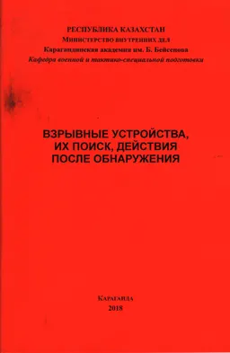 Взрывные устройства, их поиск, действия после обнаружения