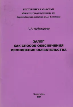 Залог как способ обеспечения исполнения обязательства