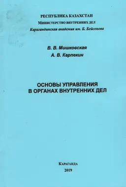 Основы управления в органах внутренних дел
