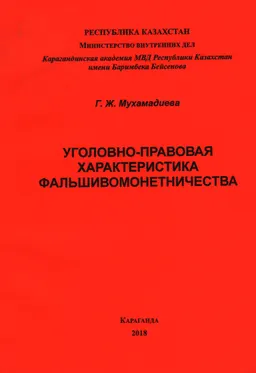 Уголовно-правовая характеристика фальшивомонетничества