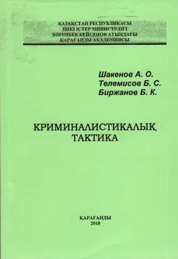 Криминалистикалық тактика : дәріс курсы