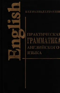 Практическая грамматика английского языка с упражнениями и ключами : учебник
