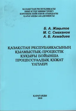 Қазақстан Республикасының қылмыстық-процестік құқығы бойынша процессуалдық құжат үлгілері