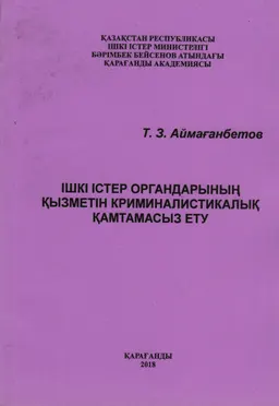 Ішкі істер органдарының қызметін криминалистикалық қамтамасыз ету