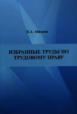 Избранные труды по трудовому праву : научное издание