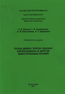 Сотқа дейінгі тергеп-тексеру барысындағы іс жүргізу құжаттарының үлгілері