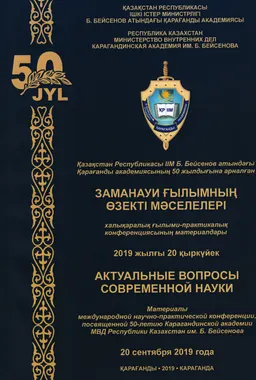 Заманауи ғылымның өзекті мәселелері : Халықаралық ғыл.-практикалық конф. мат-ры (2019 жылғы 20 қыркұйек)