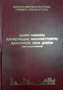 Қазіргі заманғы қазақстандық мемлекеттіліктің қалыптасуы және дамуы : (куәгерлер көзімен)