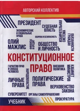 Конституционное право : учебник