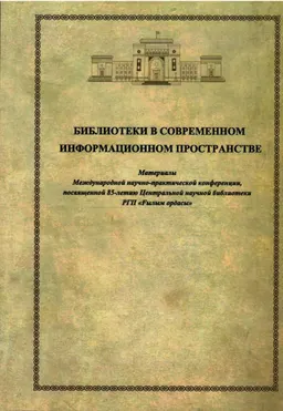 Библиотеки в современном информационном пространстве : материалы Международной научно-практической конференции, посвященной 85-летию Центральной научной библиотеки РГП "Ғылым ордасы"