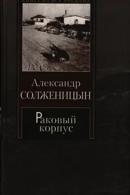 Раковый корпус