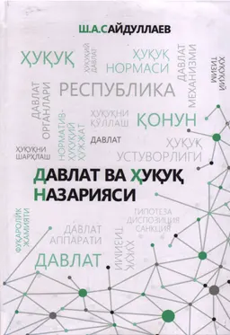 Давлати ва хуқуқ назарияси : дарслик