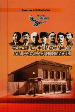 Жаһанша Досмұхамедов һәм Қазақ автономиясы : монография