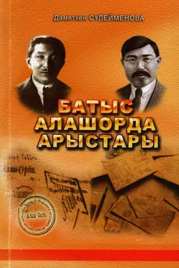 Батыс Алашорда арыстары : монография