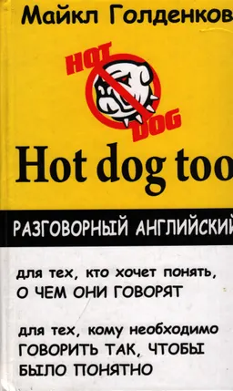 Hot dog too : разговорный английский