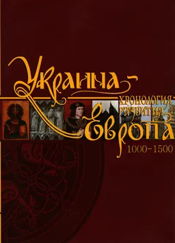 Украина-Европа: Хронология развития : т. 3
