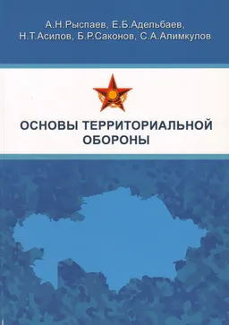 Основы территориальной обороны : Рыспаев А.Н., Адельбаев Е.Б., Асилов Н.Т. др.