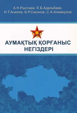 Аумақтық қорғаныс негіздері : Рыспаев А.Н., Адельбаев Е.Б., Асилов Н.Т. др.