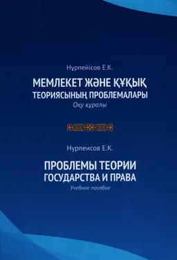 Мемлекет және құқық теориясының проблемалары