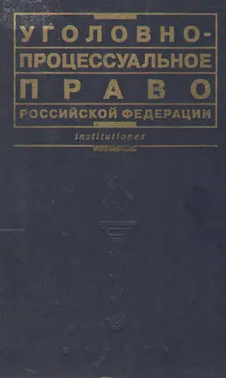 Уголовно-процессуальное право Российской Федерации : Учебник