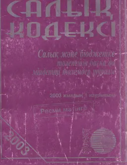Салық және бюджетке төленетін басқа да міндетте төлемдер туралы (Салық кодексі) : нормативный документ