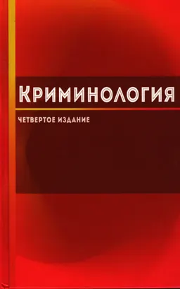 Криминология