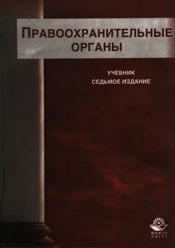 Правоохранительные органы