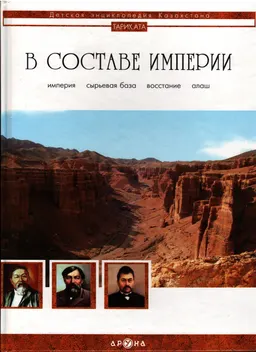 В составе империи