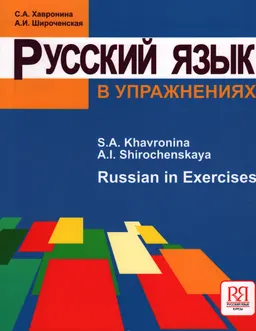 Русский язык в упражнениях