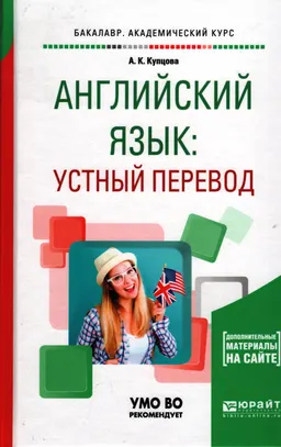 Английский язык : устный перевод