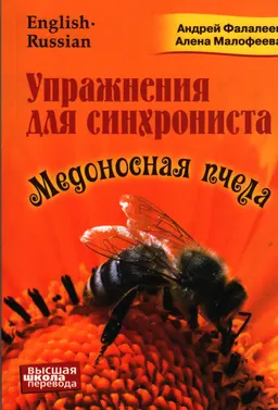 Упражнения для синхрониста: Медоносная пчела : Самоучитель устного перевода с английского языка на русский
