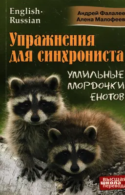 Упражнения для синхрониста: Умильные мордочки енотов : Самоучитель устного перевода с английского языка на русский