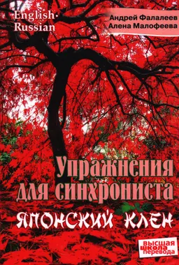 Упражнения для синхрониста: Японский клен : Самоучитель устного перевода с английского языка на русский