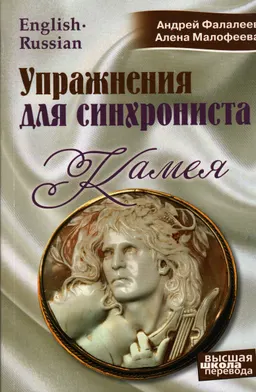 Упражнения для синхрониста: Камея : Самоучитель устного перевода с английского языка на русский