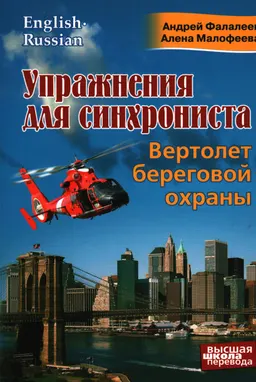 Упражнения для синхрониста: Вертолет береговой охраны : Самоучитель устного перевода с английского языка на русский