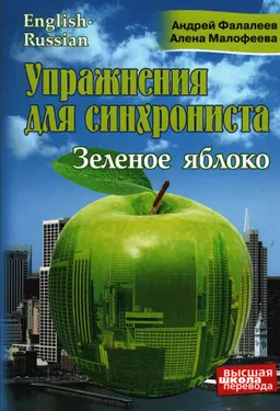Упражнения для синхрониста: Зеленое яблоко : Самоучитель устного перевода с английского языка на русский