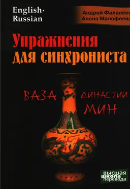 Упражнения для синхрониста: Ваза династии Мин : Самоучитель устного перевода с английского языка на русский