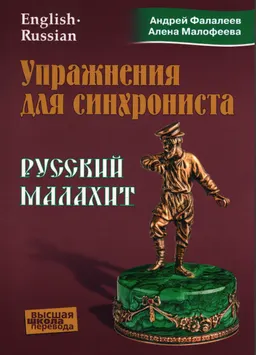 Упражнения для синхрониста: Русский малахит : Самоучитель устного перевода с английского языка на русский