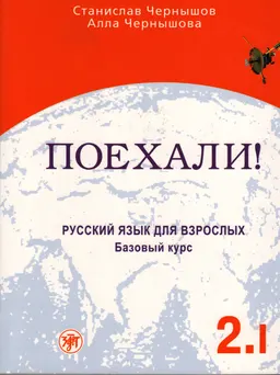 Поехали! : Русский язык для взрослых. Базовый курс. Часть 2. Том 1
