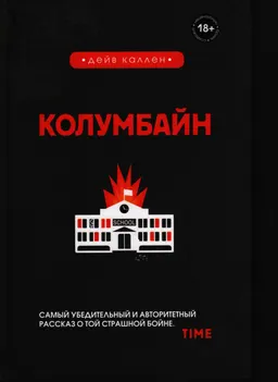 Колумбайн