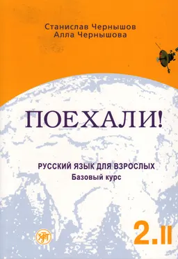 Поехали! : Русский язык для взрослых. Базовый курс. Часть 2. Том 2