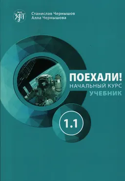 Поехали! : Русский язык для взрослых. Начальный курс. Часть 1.1.