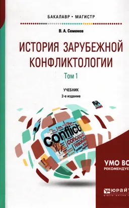 История зарубежной конфликтологии в 2 т. Том 1 : учебник для бакалавриата и магистратуры