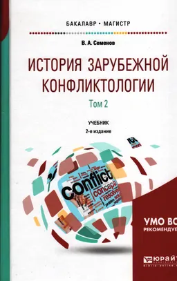 История зарубежной конфликтологии в 2 т. Том 2 : учебник для бакалавриата и магистратуры